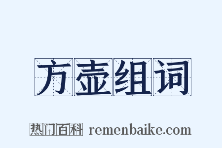 方壶组词是什么意思的图片